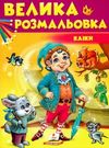 велика розмальовка казки Ціна (цена) 61.75грн. | придбати  купити (купить) велика розмальовка казки доставка по Украине, купить книгу, детские игрушки, компакт диски 0