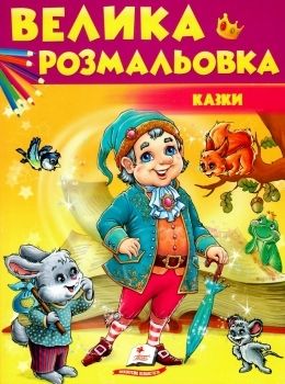 велика розмальовка казки Ціна (цена) 61.75грн. | придбати  купити (купить) велика розмальовка казки доставка по Украине, купить книгу, детские игрушки, компакт диски 0