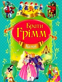 казки брати грімм книга    (серія улюблені автори) казки брати грімм книга    (серія улюблені автори)