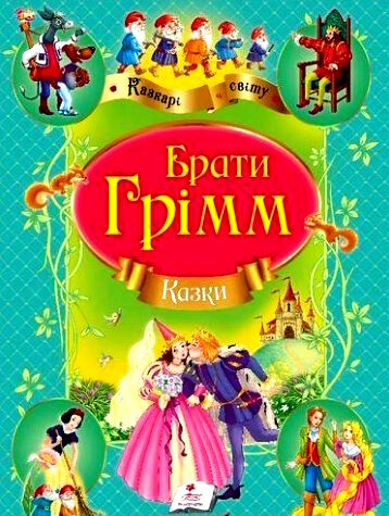 казки брати грімм книга    (серія улюблені автори) Ціна (цена) 70.85грн. | придбати  купити (купить) казки брати грімм книга    (серія улюблені автори) доставка по Украине, купить книгу, детские игрушки, компакт диски 0