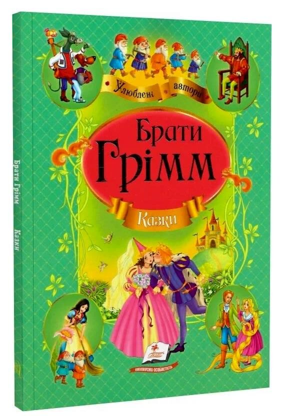казки брати грімм книга    (серія улюблені автори) Ціна (цена) 106.40грн. | придбати  купити (купить) казки брати грімм книга    (серія улюблені автори) доставка по Украине, купить книгу, детские игрушки, компакт диски 0