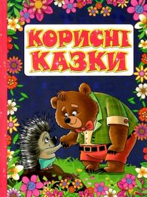 корисні казки червона книга