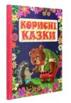 корисні казки червона книга Ціна (цена) 193.00грн. | придбати  купити (купить) корисні казки червона книга доставка по Украине, купить книгу, детские игрушки, компакт диски 0
