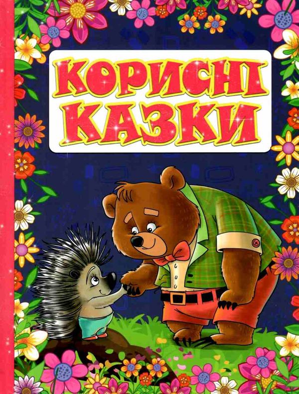 корисні казки червона книга Ціна (цена) 160.70грн. | придбати  купити (купить) корисні казки червона книга доставка по Украине, купить книгу, детские игрушки, компакт диски 1