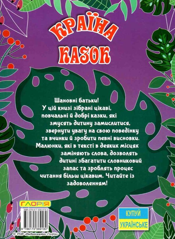 країна казок фіолетова Ціна (цена) 160.70грн. | придбати  купити (купить) країна казок фіолетова доставка по Украине, купить книгу, детские игрушки, компакт диски 7