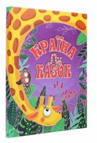 країна казок фіолетова