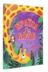 країна казок фіолетова Ціна (цена) 180.20грн. | придбати  купити (купить) країна казок фіолетова доставка по Украине, купить книгу, детские игрушки, компакт диски 0