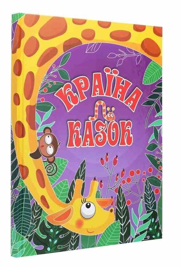 країна казок фіолетова Ціна (цена) 180.20грн. | придбати  купити (купить) країна казок фіолетова доставка по Украине, купить книгу, детские игрушки, компакт диски 0