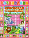 кросворди з наліпками    серія розвивайка рожева 9786175366950 Ціна (цена) 34.00грн. | придбати  купити (купить) кросворди з наліпками    серія розвивайка рожева 9786175366950 доставка по Украине, купить книгу, детские игрушки, компакт диски 1