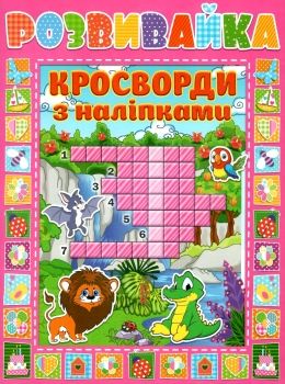 кросворди з наліпками    серія розвивайка рожева 9786175366950 Ціна (цена) 34.00грн. | придбати  купити (купить) кросворди з наліпками    серія розвивайка рожева 9786175366950 доставка по Украине, купить книгу, детские игрушки, компакт диски 0