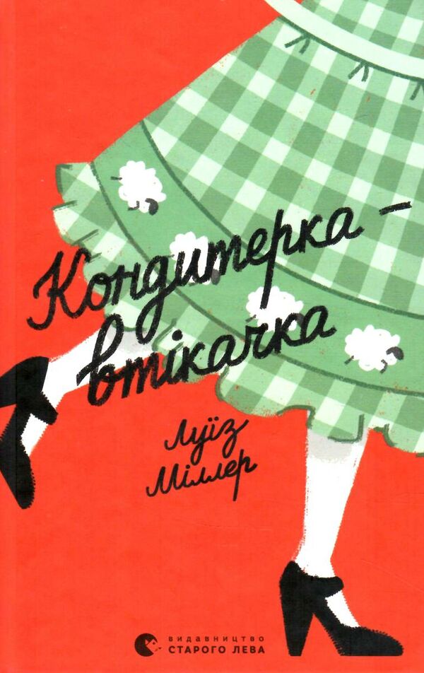 кондитерка-втікачка ВСЛ Міллер 9789664480588 Ціна (цена) 218.40грн. | придбати  купити (купить) кондитерка-втікачка ВСЛ Міллер 9789664480588 доставка по Украине, купить книгу, детские игрушки, компакт диски 0