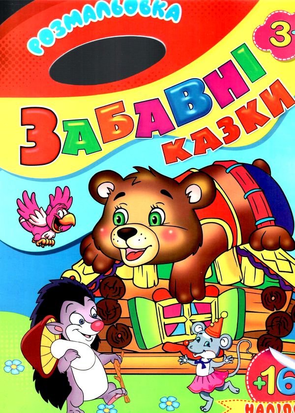 розмальовка з наліпками  расскраска с наклейками   формат А-4 16 наліпок СНВ4 м Ціна (цена) 24.90грн. | придбати  купити (купить) розмальовка з наліпками  расскраска с наклейками   формат А-4 16 наліпок СНВ4 м доставка по Украине, купить книгу, детские игрушки, компакт диски 8