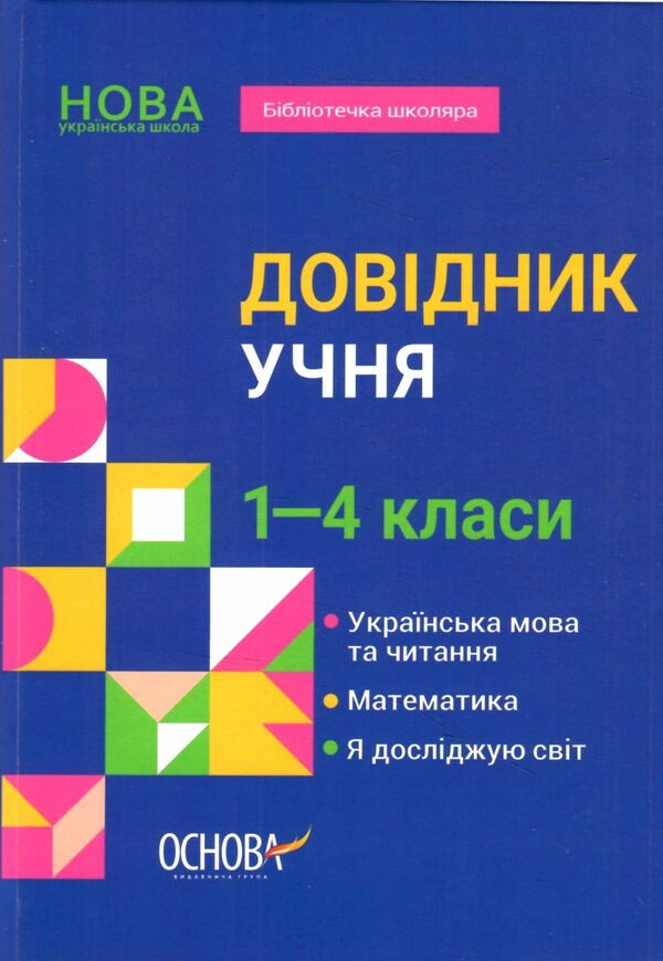 довідник учня 1-4 класи НУШ Ціна (цена) 174.00грн. | придбати  купити (купить) довідник учня 1-4 класи НУШ доставка по Украине, купить книгу, детские игрушки, компакт диски 0