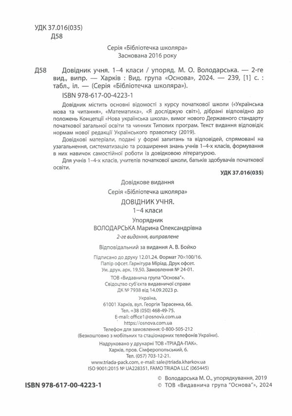 довідник учня 1-4 класи НУШ Ціна (цена) 174.00грн. | придбати  купити (купить) довідник учня 1-4 класи НУШ доставка по Украине, купить книгу, детские игрушки, компакт диски 1