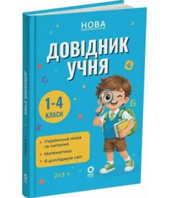 довідник учня 1-4 класи НУШ