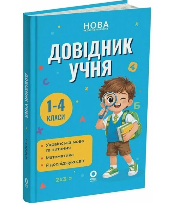 Довідник учня 1-4 класи НУШ Ціна (цена) 187.50грн. | придбати  купити (купить) Довідник учня 1-4 класи НУШ доставка по Украине, купить книгу, детские игрушки, компакт диски 0