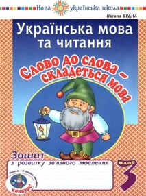 Eкраїнська мова та читання 3 клас слово до слова - складеться мова Eкраїнська мова та читання 3 клас слово до слова - складеться мова