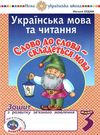 уцінка українська мова та читання 3 клас слово до слова - складеться мова  потертий Ціна (цена) 25.00грн. | придбати  купити (купить) уцінка українська мова та читання 3 клас слово до слова - складеться мова  потертий доставка по Украине, купить книгу, детские игрушки, компакт диски 0