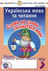 уцінка українська мова та читання 3 клас слово до слова - складеться мова  потертий Ціна (цена) 25.00грн. | придбати  купити (купить) уцінка українська мова та читання 3 клас слово до слова - складеться мова  потертий доставка по Украине, купить книгу, детские игрушки, компакт диски 1