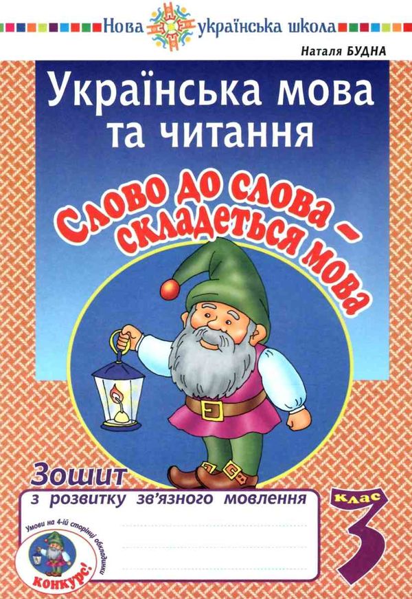 уцінка українська мова та читання 3 клас слово до слова - складеться мова  потертий Ціна (цена) 25.00грн. | придбати  купити (купить) уцінка українська мова та читання 3 клас слово до слова - складеться мова  потертий доставка по Украине, купить книгу, детские игрушки, компакт диски 1