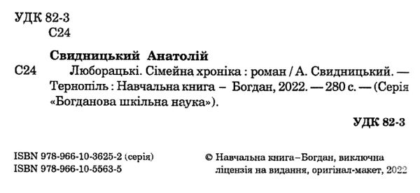 Люборацькі сімейна хроніка Ціна (цена) 177.70грн. | придбати  купити (купить) Люборацькі сімейна хроніка доставка по Украине, купить книгу, детские игрушки, компакт диски 2