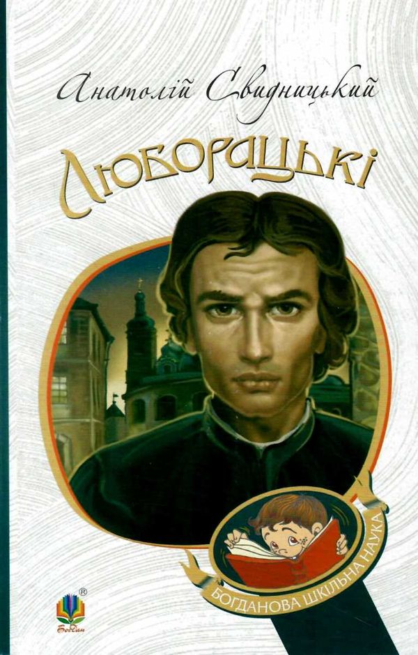 Акція Люборацькі сімейна хроніка Ціна (цена) 100.80грн. | придбати  купити (купить) Акція Люборацькі сімейна хроніка доставка по Украине, купить книгу, детские игрушки, компакт диски 1