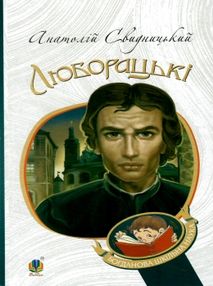 Люборацькі сімейна хроніка Люборацькі сімейна хроніка