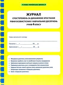 журнал спостережень за динамікою зростання особистісних і навчальних досягнень учнів 4 класу журнал спостережень за динамікою зростання особистісних і навчальних досягнень учнів 4 класу