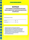 журнал спостережень за динамікою зростання особистісних і навчальних досягнень учнів 4 класу Ціна (цена) 19.25грн. | придбати  купити (купить) журнал спостережень за динамікою зростання особистісних і навчальних досягнень учнів 4 класу доставка по Украине, купить книгу, детские игрушки, компакт диски 0