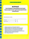 журнал спостережень за динамікою зростання особистісних і навчальних досягнень учнів 4 класу Ціна (цена) 19.25грн. | придбати  купити (купить) журнал спостережень за динамікою зростання особистісних і навчальних досягнень учнів 4 класу доставка по Украине, купить книгу, детские игрушки, компакт диски 1