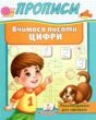 прописи вчимося писати цифри 5+ ціна купити
