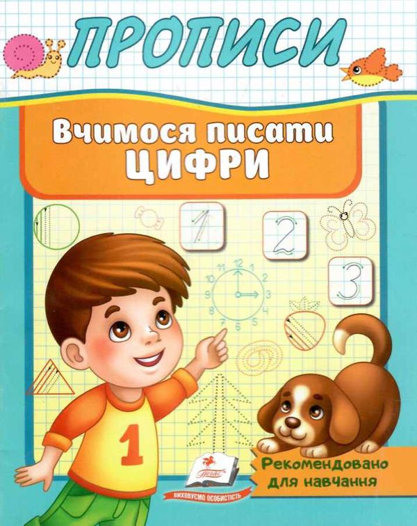 прописи вчимося писати цифри 5+ ціна Ціна (цена) 16.25грн. | придбати  купити (купить) прописи вчимося писати цифри 5+ ціна доставка по Украине, купить книгу, детские игрушки, компакт диски 0