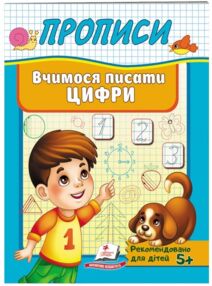 Прописи вчимося писати цифри 5+ ціна