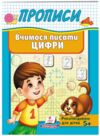 Прописи вчимося писати цифри 5+ ціна Ціна (цена) 20.54грн. | придбати купити (купить) Прописи вчимося писати цифри 5+ ціна доставка по Украине, купить книгу, детские игрушки, компакт диски 0 Прописи вчимося писати цифри 5+ ціна Ціна (цена) 20.54грн. | придбати купити (купить) Прописи вчимося писати цифри 5+ ціна доставка по Украине, купить книгу, детские игрушки, компакт диски 0