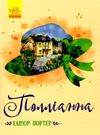 портер полліанна книга    серія класичні романи Ціна (цена) 239.00грн. | придбати  купити (купить) портер полліанна книга    серія класичні романи доставка по Украине, купить книгу, детские игрушки, компакт диски 0