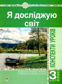 уцінка уроки 3 клас я досліджую світ до будної частина 1 (затерта) уцінка уроки 3 клас я досліджую світ до будної частина 1 (затерта)
