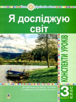 уцінка уроки 3 клас я досліджую світ до будної частина 1 (затерта) Ціна (цена) 135.00грн. | придбати  купити (купить) уцінка уроки 3 клас я досліджую світ до будної частина 1 (затерта) доставка по Украине, купить книгу, детские игрушки, компакт диски 0