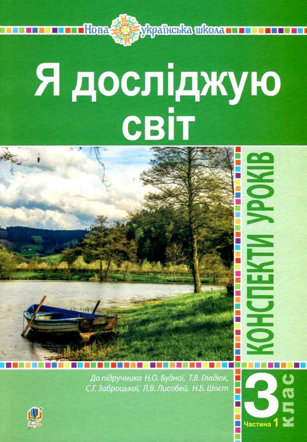 уцінка уроки 3 клас я досліджую світ до будної частина 1 (затерта) Ціна (цена) 135.00грн. | придбати  купити (купить) уцінка уроки 3 клас я досліджую світ до будної частина 1 (затерта) доставка по Украине, купить книгу, детские игрушки, компакт диски 1