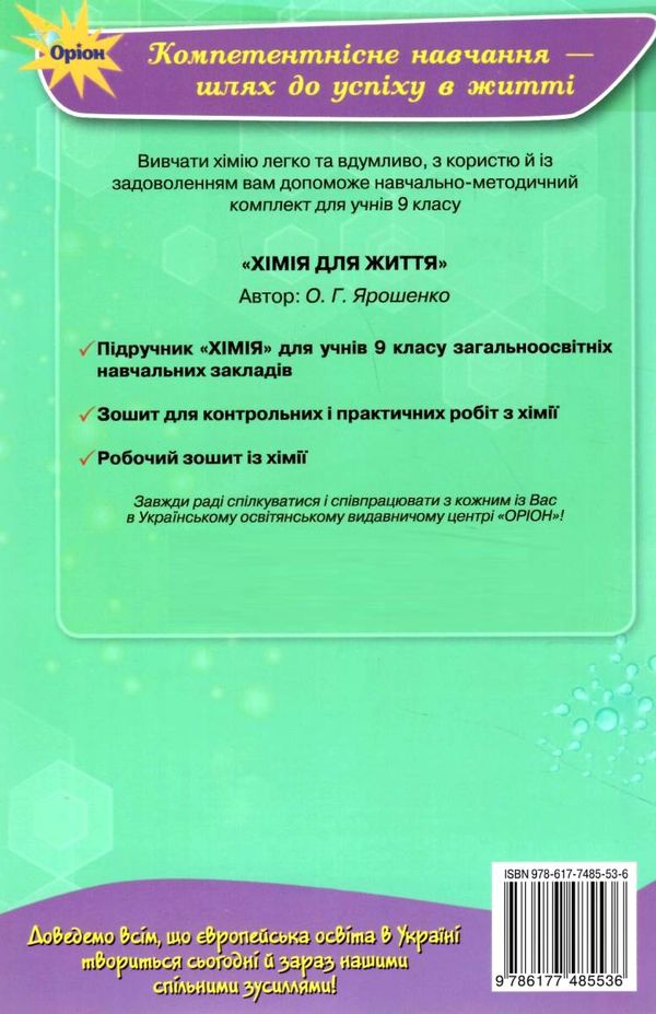 хімія 9 клас зошит для контрольних і практичних робіт Ціна (цена) 42.50грн. | придбати  купити (купить) хімія 9 клас зошит для контрольних і практичних робіт доставка по Украине, купить книгу, детские игрушки, компакт диски 5