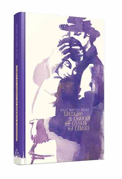 закохані в книжки не сплять на самоті книга Ціна (цена) 243.80грн. | придбати  купити (купить) закохані в книжки не сплять на самоті книга доставка по Украине, купить книгу, детские игрушки, компакт диски 0