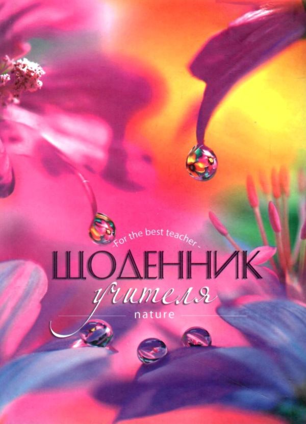 щоденник учителя     (кольори обкладинки в асортименті) Ціна (цена) 99.80грн. | придбати  купити (купить) щоденник учителя     (кольори обкладинки в асортименті) доставка по Украине, купить книгу, детские игрушки, компакт диски 22