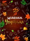 щоденник учителя     (кольори обкладинки в асортименті) Ціна (цена) 99.80грн. | придбати  купити (купить) щоденник учителя     (кольори обкладинки в асортименті) доставка по Украине, купить книгу, детские игрушки, компакт диски 35