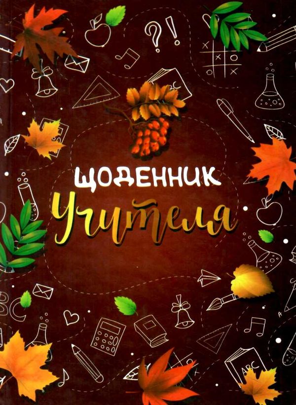 щоденник учителя     (кольори обкладинки в асортименті) Ціна (цена) 99.80грн. | придбати  купити (купить) щоденник учителя     (кольори обкладинки в асортименті) доставка по Украине, купить книгу, детские игрушки, компакт диски 35