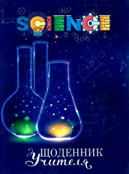 щоденник учителя     (кольори обкладинки в асортименті) Ціна (цена) 99.80грн. | придбати  купити (купить) щоденник учителя     (кольори обкладинки в асортименті) доставка по Украине, купить книгу, детские игрушки, компакт диски 12