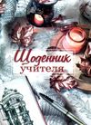 щоденник учителя     (кольори обкладинки в асортименті) Ціна (цена) 99.80грн. | придбати  купити (купить) щоденник учителя     (кольори обкладинки в асортименті) доставка по Украине, купить книгу, детские игрушки, компакт диски 33