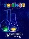 щоденник учителя     (кольори обкладинки в асортименті) Ціна (цена) 99.80грн. | придбати  купити (купить) щоденник учителя     (кольори обкладинки в асортименті) доставка по Украине, купить книгу, детские игрушки, компакт диски 24