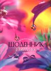 щоденник учителя     (кольори обкладинки в асортименті) Ціна (цена) 99.80грн. | придбати  купити (купить) щоденник учителя     (кольори обкладинки в асортименті) доставка по Украине, купить книгу, детские игрушки, компакт диски 34