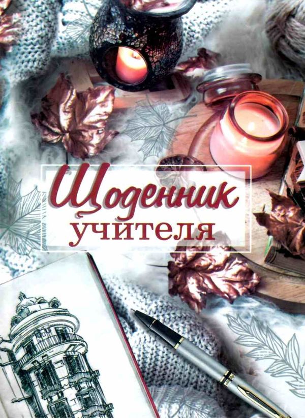 щоденник учителя     (кольори обкладинки в асортименті) Ціна (цена) 99.80грн. | придбати  купити (купить) щоденник учителя     (кольори обкладинки в асортименті) доставка по Украине, купить книгу, детские игрушки, компакт диски 21