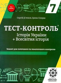 Тест-контроль 7кл Історія Укр+Всесвітн істор 18р СТАРІ "Весна" ЗНИЖКА! Тест-контроль 7кл Історія Укр+Всесвітн істор 18р СТАРІ "Весна" ЗНИЖКА!