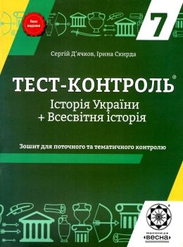 Тест-контроль 7кл Історія Укр+Всесвітн істор 18р СТАРІ Весна ЗНИЖКА! Ціна (цена) 27.90грн. | придбати  купити (купить) Тест-контроль 7кл Історія Укр+Всесвітн істор 18р СТАРІ Весна ЗНИЖКА! доставка по Украине, купить книгу, детские игрушки, компакт диски 0